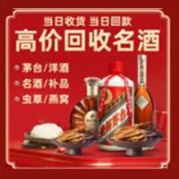 揭阳烟酒回收:茅台酒,酒瓶,洋酒,名酒,冬虫夏草,老酒,揭阳跃国烟酒经营部