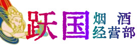 揭阳烟酒回收:茅台酒,酒瓶,洋酒,名酒,冬虫夏草,老酒,揭阳跃国烟酒经营部