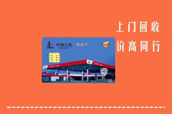 高价求购：揭阳回收加油卡