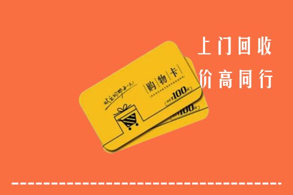 揭阳高价回收购物卡